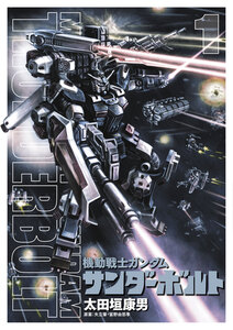 Cover of 機動戦士ガンダム サンダーボルト volume 1.